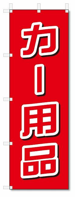 のぼり　のぼり旗　カー用品 (W600×H1800)