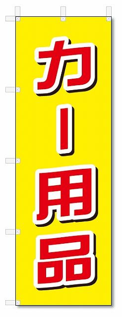 のぼり　のぼり旗　カー用品 (W600×H1800)