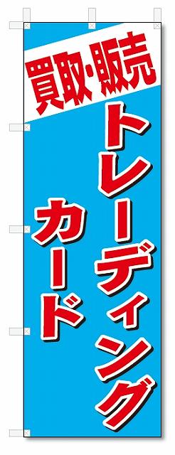 のぼり　のぼり旗　買取・販売　トレーディングカード (W600×H1800)　リサイクル