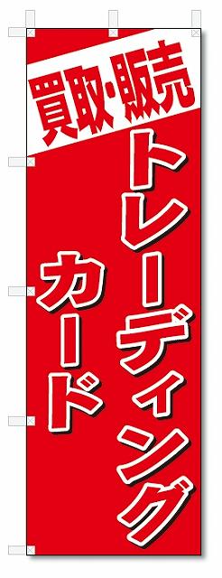 のぼり　のぼり旗　買取・販売　トレーディングカード (W600×H1800)　リサイクル