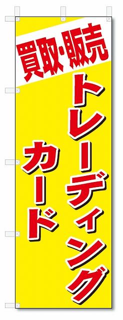 のぼり　のぼり旗　買取・販売　トレーディングカード (W600×H1800)　リサイクル