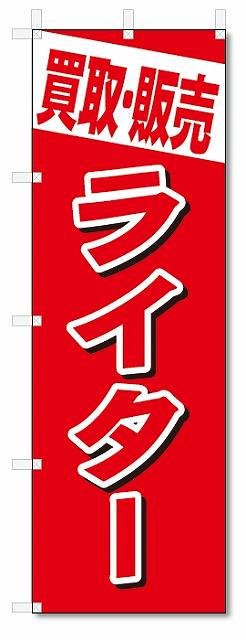 のぼり　のぼり旗　買取・販売　ライター (W600×H1800)　リサイクル