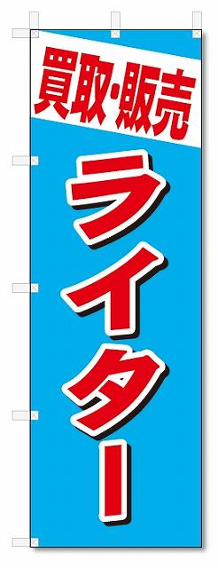 のぼり　のぼり旗　買取・販売　ライター (W600×H1800)　リサイクル