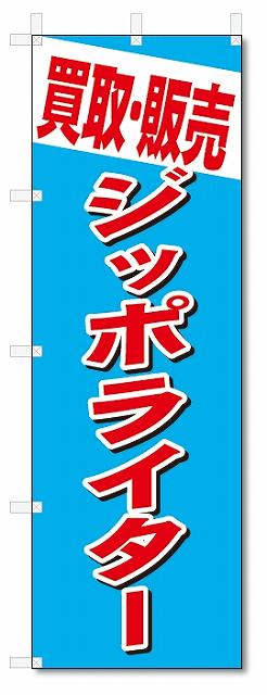 のぼり　のぼり旗　買取・販売　ジッポライター (W600×H1800)　リサイクル