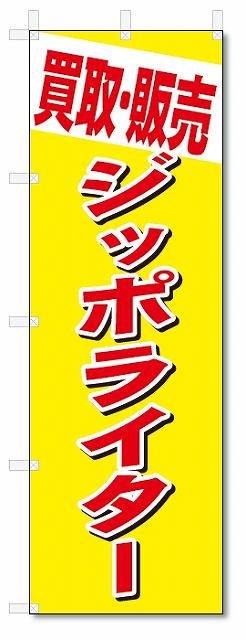 のぼり　のぼり旗　買取・販売　ジッポライター (W600×H1800)　リサイクル