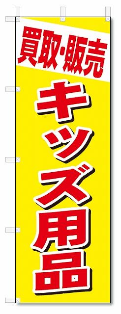 のぼり　のぼり旗　買取・販売　キッズ用品 (W600×H1800)　リサイクル
