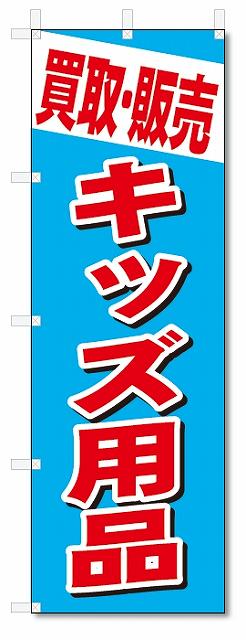 のぼり　のぼり旗　買取・販売　キッズ用品 (W600×H1800)　リサイクル