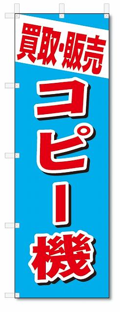 のぼり　のぼり旗　買取・販売　コピー機 (W600×H1800)　リサイクル