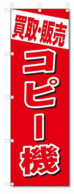 のぼり　のぼり旗　買取・販売　コピー機 (W600×H1800)　リサイクル
