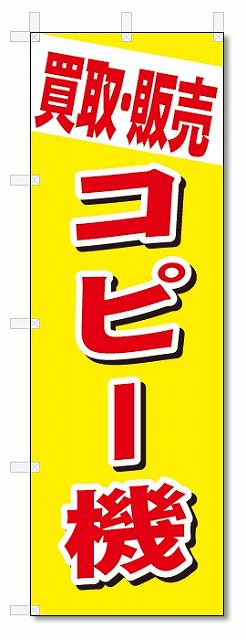 のぼり　のぼり旗　買取・販売　コピー機 (W600×H1800)　リサイクル