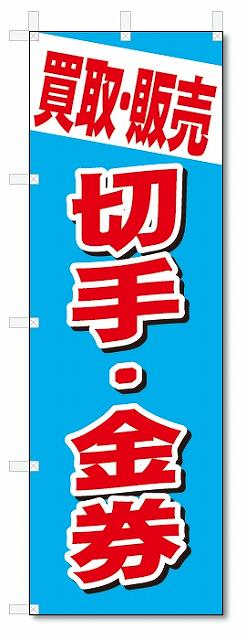 のぼり　のぼり旗　買取・販売　切手・金券 (W600×H1800)　リサイクル