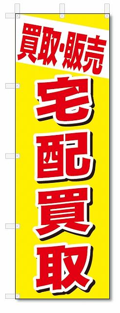 のぼり のぼり旗 買取・販売 宅配買取 (W600×H1800) リサイクル