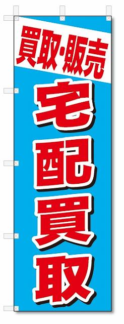 のぼり のぼり旗 買取・販売 宅配買取 (W600×H1800) リサイクル
