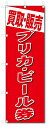 のぼり　のぼり旗　買取・販売　プリカ・ビール券 (W600×H1800)　リサイクル