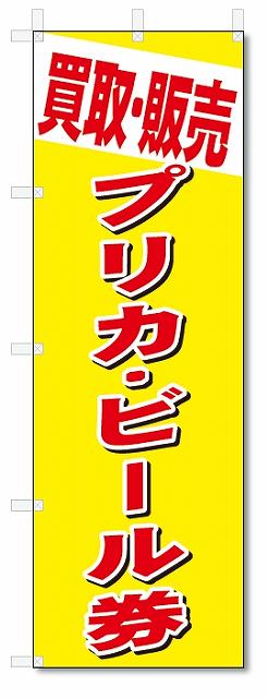 のぼり　のぼり旗　買取・販売　プリカ・ビール券 (W600×H1800)　リサイクル