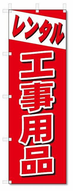 のぼり　のぼり旗　レンタル　工事用品 (W600×H1800)