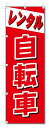 ■サイズ:商品名の横に記載しております。のぼり旗には様々なサイズが有りますが、 のぼり旗の定番のサイズはW600×H1800です。またW500×H1500等の七分丈のサイズもコンパクトで最近人気急上昇です! どちらも殆どのポールに取り付け可能です。設置場所を確認して頂き、お買い求め下さい。◎1〜20mm程度の誤差が出る場合が御座います。 ■素材：テトロンポンジ一般的なのぼり旗の生地にはテトロンポンジという薄手のポリエステル系の生地を使用します。 インクの裏抜けが良く裏面からも透けて見える素材を使用しております。編み目が細かくインクの乗りが良く上品な仕上がりとなります。 ■印刷方法：昇華転写印刷昇華転写捺染という印刷方法により印刷致します。 スクリーン印刷やインクジェット印刷では生地の質感が非常に硬くなったり裏抜けが少なく裏面が白くなったりしますが昇華転写捺染では 前途の通り裏抜け(約80%)、風にヒラヒラと舞い宣伝効果もアップします♪◎モニター環境により実際の印刷では若干色合いが異なります。 お客様のモニターの画面でご覧になっている色味と実際の商品の色の誤差については、お客様からのクレームをお受けかねます。予めご了承ください。 ■発送・メール便（発送から到着まで3〜7日間） ・ゆうパック（お急ぎのお客様は発送方法にて、必ずゆうパックをお選び下さい。） (代引き手数料は別途要) ＜メール便のご注意＞●メール便での注意事項 商品の到着は、発送日の翌々日〜1週間前後となっております。 ●連休や年末年始には発送から到着まで10日前後かかる場合が御座います。 ●お急ぎの方は必ずゆうパックでの発送をお選び下さい。 ●メール便は普通郵便と同様の扱いの為「お問い合わせ番号」は御座いません。 ●メール便は、ポストまでのお届けです。 紛失、盗難または破損した場合は、のぼり君からの一切の補償はございませんので、ご了承の上、ご希望ください。 ※この商品は旗のみの販売です。ポール等は別途お買い求め下さい。●ポールについて(裏話) のぼり用ポールは収納しても2段式161cmと長い為に送料が、どうしても高くなってしまいます。 実はホームセンター等でポールは250円〜450円で販売しています。。 当店では3段式ポール、収納時約120cmを取り扱っておりますので、近くにホームセンターが無い!!買いに行くの面倒臭い!!車で持ち運ぶ♪ な、お客様は、こちら よりお買い求め下さい。 また、ポールは送料込みとなっておりますのでのぼり旗と同時購入でゆうパック送料無料となります。のぼり旗レンタル自転車を、短納期で発送中!!