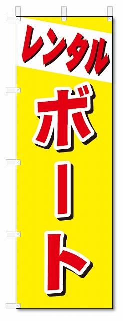 のぼり　のぼり旗　レンタル　ボート (W600×H1800)