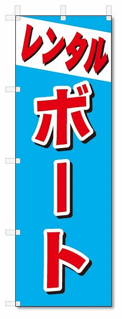 のぼり　のぼり旗　レンタル　ボート (W600×H1800)