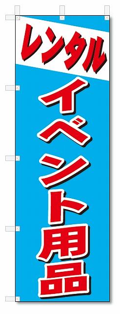 のぼり　のぼり旗　レンタル　イベント用品 (W600×H1800)(3)