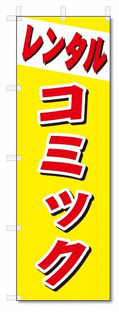 のぼり　のぼり旗　レンタル　コミック (W600×H1800)
