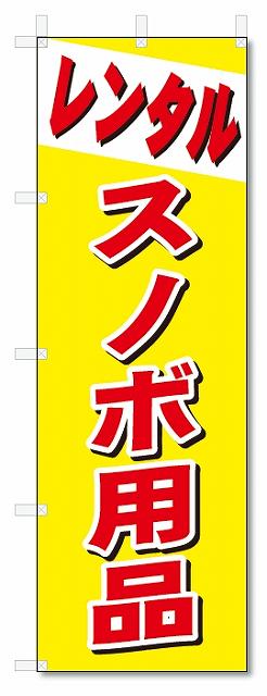 のぼり　のぼり旗　レンタル　スノボ用品 (W600×H1800)