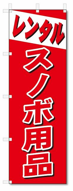 のぼり　のぼり旗　レンタル　スノボ用品 (W600×H1800)