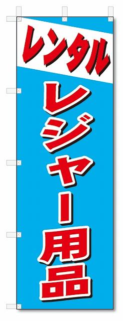 ■サイズ:商品名の横に記載しております。のぼり旗には様々なサイズが有りますが、 のぼり旗の定番のサイズはW600×H1800です。またW500×H1500等の七分丈のサイズもコンパクトで最近人気急上昇です! どちらも殆どのポールに取り付け可能です。設置場所を確認して頂き、お買い求め下さい。◎1〜20mm程度の誤差が出る場合が御座います。 ■素材：テトロンポンジ一般的なのぼり旗の生地にはテトロンポンジという薄手のポリエステル系の生地を使用します。 インクの裏抜けが良く裏面からも透けて見える素材を使用しております。編み目が細かくインクの乗りが良く上品な仕上がりとなります。 ■印刷方法：昇華転写印刷昇華転写捺染という印刷方法により印刷致します。 スクリーン印刷やインクジェット印刷では生地の質感が非常に硬くなったり裏抜けが少なく裏面が白くなったりしますが昇華転写捺染では 前途の通り裏抜け(約80%)、風にヒラヒラと舞い宣伝効果もアップします♪◎モニター環境により実際の印刷では若干色合いが異なります。 お客様のモニターの画面でご覧になっている色味と実際の商品の色の誤差については、お客様からのクレームをお受けかねます。予めご了承ください。 ■発送・メール便（発送から到着まで3〜7日間） ・ゆうパック（お急ぎのお客様は発送方法にて、必ずゆうパックをお選び下さい。） (代引き手数料は別途要) ＜メール便のご注意＞●メール便での注意事項 商品の到着は、発送日の翌々日〜1週間前後となっております。 ●連休や年末年始には発送から到着まで10日前後かかる場合が御座います。 ●お急ぎの方は必ずゆうパックでの発送をお選び下さい。 ●メール便は普通郵便と同様の扱いの為「お問い合わせ番号」は御座いません。 ●メール便は、ポストまでのお届けです。 紛失、盗難または破損した場合は、のぼり君からの一切の補償はございませんので、ご了承の上、ご希望ください。 ※この商品は旗のみの販売です。ポール等は別途お買い求め下さい。●ポールについて(裏話) のぼり用ポールは収納しても2段式161cmと長い為に送料が、どうしても高くなってしまいます。 実はホームセンター等でポールは250円〜450円で販売しています。。 当店では3段式ポール、収納時約120cmを取り扱っておりますので、近くにホームセンターが無い!!買いに行くの面倒臭い!!車で持ち運ぶ♪ な、お客様は、こちら よりお買い求め下さい。 また、ポールは送料込みとなっておりますのでのぼり旗と同時購入でゆうパック送料無料となります。のぼり旗レンタルレジャー用品を、短納期で発送中!!