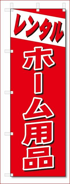 のぼり　のぼり旗　レンタル　ホーム用品 (W600×H1800)