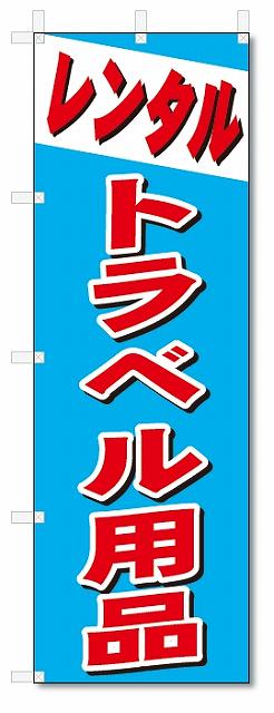のぼり　のぼり旗　レンタル　トラベル用品 (W600×H1800)