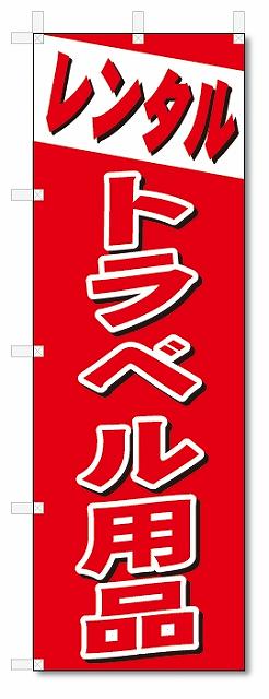 のぼり　のぼり旗　レンタル　トラベル用品 (W600×H1800)
