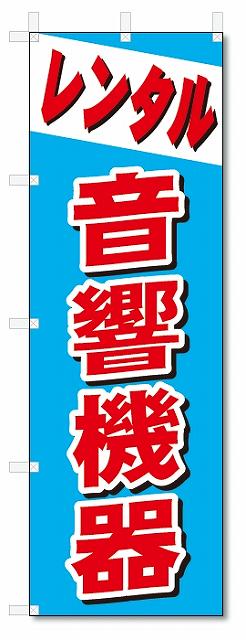 のぼり　のぼり旗　レンタル　音響機器 (W600×H1800)