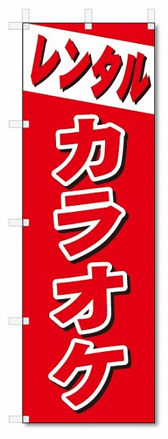 のぼり　のぼり旗　レンタル　カラオケ (W600×H1800)