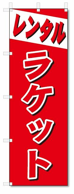 のぼり　のぼり旗　レンタル　ラケット (W600×H1800)