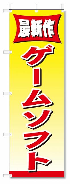のぼり　のぼり旗　ゲームソフト (W600×H1800)