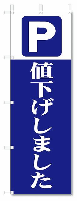 のぼり旗　駐車場　P値下げしました (W600×H1800)