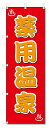 のぼり のぼり旗 薬用温泉 (W600×H1800)