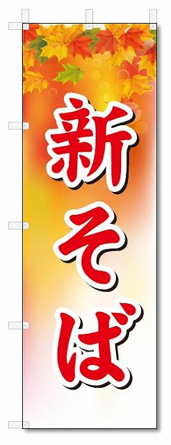 ■サイズ:商品名の横に記載しております。のぼり旗には様々なサイズが有りますが、 のぼり旗の定番のサイズはW600×H1800です。またW500×H1500等の七分丈のサイズもコンパクトで最近人気急上昇です! どちらも殆どのポールに取り付け可能です。設置場所を確認して頂き、お買い求め下さい。◎1〜20mm程度の誤差が出る場合が御座います。 ■素材：テトロンポンジ一般的なのぼり旗の生地にはテトロンポンジという薄手のポリエステル系の生地を使用します。 インクの裏抜けが良く裏面からも透けて見える素材を使用しております。編み目が細かくインクの乗りが良く上品な仕上がりとなります。 ■印刷方法：昇華転写印刷昇華転写捺染という印刷方法により印刷致します。 スクリーン印刷やインクジェット印刷では生地の質感が非常に硬くなったり裏抜けが少なく裏面が白くなったりしますが昇華転写捺染では 前途の通り裏抜け(約80%)、風にヒラヒラと舞い宣伝効果もアップします♪◎モニター環境により実際の印刷では若干色合いが異なります。 お客様のモニターの画面でご覧になっている色味と実際の商品の色の誤差については、お客様からのクレームをお受けかねます。予めご了承ください。 ■発送・メール便（発送から到着まで3〜7日間） ・ゆうパック（お急ぎのお客様は発送方法にて、必ずゆうパックをお選び下さい。） (代引き手数料は別途要) ＜メール便のご注意＞●メール便での注意事項 商品の到着は、発送日の翌々日〜1週間前後となっております。 ●連休や年末年始には発送から到着まで10日前後かかる場合が御座います。 ●お急ぎの方は必ずゆうパックでの発送をお選び下さい。 ●メール便は普通郵便と同様の扱いの為「お問い合わせ番号」は御座いません。 ●メール便は、ポストまでのお届けです。 紛失、盗難または破損した場合は、のぼり君からの一切の補償はございませんので、ご了承の上、ご希望ください。 ※この商品は旗のみの販売です。ポール等は別途お買い求め下さい。●ポールについて(裏話) のぼり用ポールは収納しても2段式161cmと長い為に送料が、どうしても高くなってしまいます。 実はホームセンター等でポールは250円〜450円で販売しています。。 当店では3段式ポール、収納時約120cmを取り扱っておりますので、近くにホームセンターが無い!!買いに行くの面倒臭い!!車で持ち運ぶ♪ な、お客様は、こちら よりお買い求め下さい。 また、ポールは送料込みとなっておりますのでのぼり旗と同時購入でゆうパック送料無料となります。のぼり旗新そばを、短納期で発送中!!