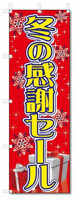 ■サイズ:商品名の横に記載しております。のぼり旗には様々なサイズが有りますが、 のぼり旗の定番のサイズはW600×H1800です。またW500×H1500等の七分丈のサイズもコンパクトで最近人気急上昇です! どちらも殆どのポールに取り付け可能です。設置場所を確認して頂き、お買い求め下さい。◎1〜20mm程度の誤差が出る場合が御座います。 ■素材：テトロンポンジ一般的なのぼり旗の生地にはテトロンポンジという薄手のポリエステル系の生地を使用します。 インクの裏抜けが良く裏面からも透けて見える素材を使用しております。編み目が細かくインクの乗りが良く上品な仕上がりとなります。 ■印刷方法：昇華転写印刷昇華転写捺染という印刷方法により印刷致します。 スクリーン印刷やインクジェット印刷では生地の質感が非常に硬くなったり裏抜けが少なく裏面が白くなったりしますが昇華転写捺染では 前途の通り裏抜け(約80%)、風にヒラヒラと舞い宣伝効果もアップします♪◎モニター環境により実際の印刷では若干色合いが異なります。 お客様のモニターの画面でご覧になっている色味と実際の商品の色の誤差については、お客様からのクレームをお受けかねます。予めご了承ください。 ■発送・メール便（発送から到着まで3〜7日間） ・ゆうパック（お急ぎのお客様は発送方法にて、必ずゆうパックをお選び下さい。） (代引き手数料は別途要) ＜メール便のご注意＞●メール便での注意事項 商品の到着は、発送日の翌々日〜1週間前後となっております。 ●連休や年末年始には発送から到着まで10日前後かかる場合が御座います。 ●お急ぎの方は必ずゆうパックでの発送をお選び下さい。 ●メール便は普通郵便と同様の扱いの為「お問い合わせ番号」は御座いません。 ●メール便は、ポストまでのお届けです。 紛失、盗難または破損した場合は、のぼり君からの一切の補償はございませんので、ご了承の上、ご希望ください。 ※この商品は旗のみの販売です。ポール等は別途お買い求め下さい。●ポールについて(裏話) のぼり用ポールは収納しても2段式161cmと長い為に送料が、どうしても高くなってしまいます。 実はホームセンター等でポールは250円〜450円で販売しています。。 当店では3段式ポール、収納時約120cmを取り扱っておりますので、近くにホームセンターが無い!!買いに行くの面倒臭い!!車で持ち運ぶ♪ な、お客様は、こちら よりお買い求め下さい。 また、ポールは送料込みとなっておりますのでのぼり旗と同時購入でゆうパック送料無料となります。のぼり旗冬の感謝セールを、短納期で発送中!!