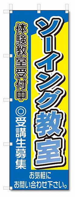 のぼり　のぼり旗　 ソーイング教室 (W600×H1800)