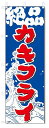 のぼり　のぼり旗　カキフライ (W600×H1800)