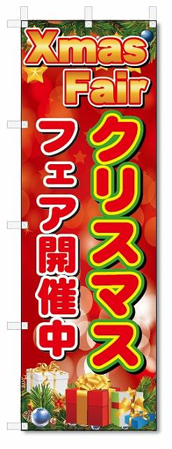 楽天のぼり君のぼり旗　クリスマスフェア開催中 （W600×H1800）