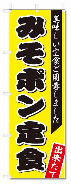 のぼり旗　みそポン定食 (W600×H1802)