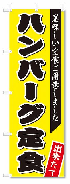 のぼり旗　ハンバーグ定食 (W600×H1802)