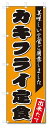 のぼり旗 カキフライ定食 (W600×H1801)(3)