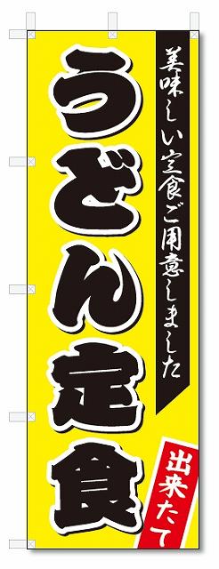 のぼり旗　うどん定食 (W600×H1800)