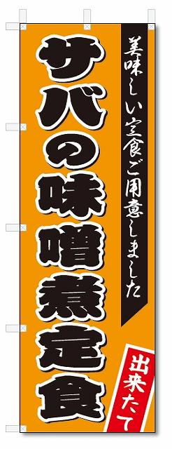 のぼり旗　サバの味噌煮定食 (W600×H1801)