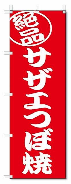 のぼり旗　絶品　サザエつぼ焼 (W600×H1800)