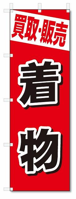 のぼり　のぼり旗　買取・販売　着物 (W600×H1800)　リサイクル