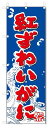 のぼり のぼり旗 紅ずわいがに (W600×H1800)